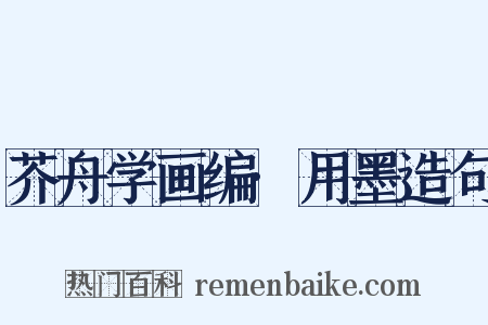 芥舟学画编·用墨造句是什么意思的图片